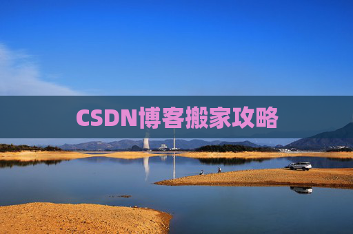 CSDN博客搬家攻略