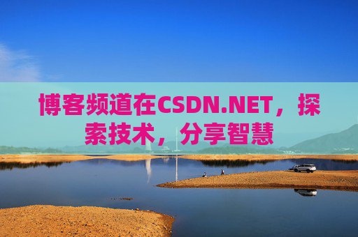 博客频道在CSDN.NET，探索技术，分享智慧