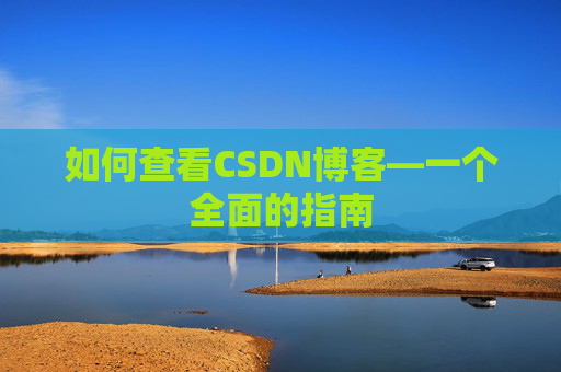 如何查看CSDN博客—一个全面的指南