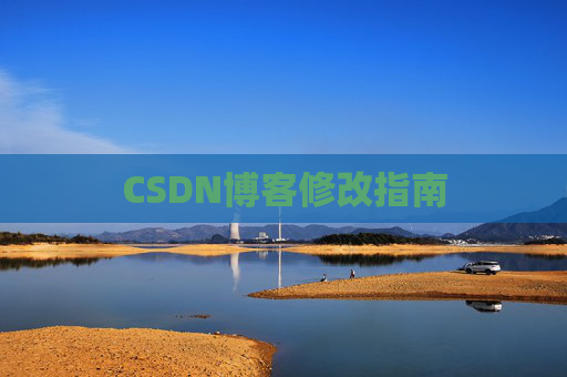 CSDN博客修改指南
