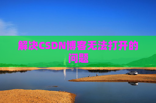 解决CSDN博客无法打开的问题
