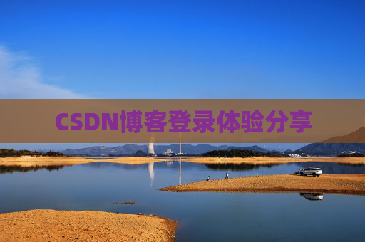 CSDN博客登录体验分享